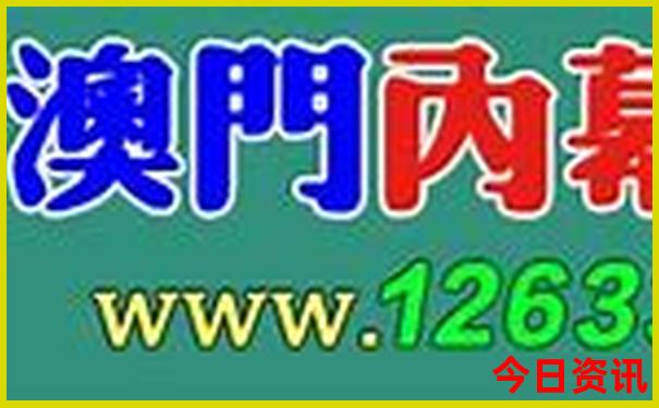 澳门传真澳门正版传真